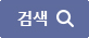검색