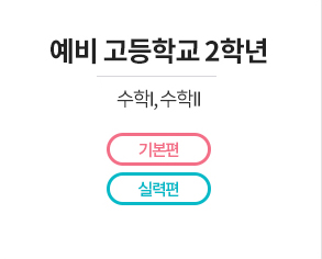 예비고등2,3학년